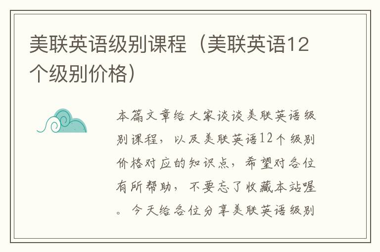 美联英语级别课程（美联英语12个级别价格）