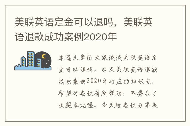 美联英语定金可以退吗，美联英语退款成功案例2020年