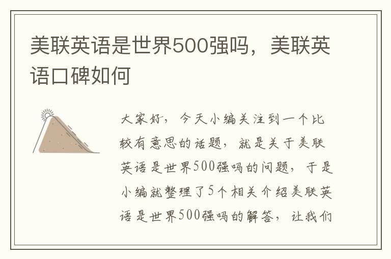 美联英语是世界500强吗，美联英语口碑如何