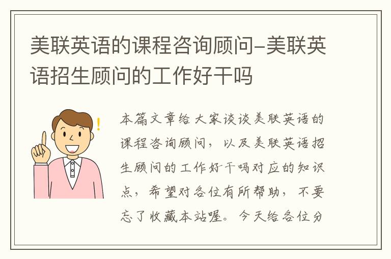 美联英语的课程咨询顾问-美联英语招生顾问的工作好干吗