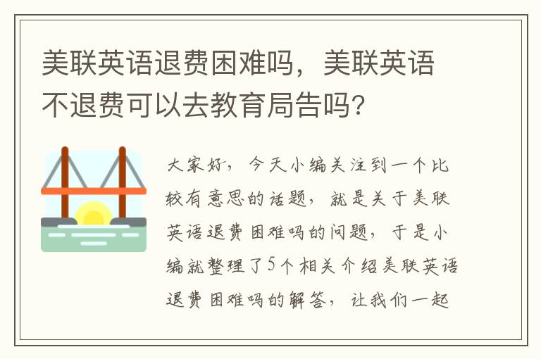 美联英语退费困难吗，美联英语不退费可以去教育局告吗?