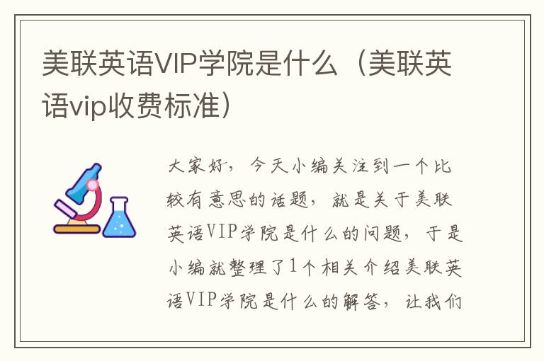 美联英语VIP学院是什么（美联英语vip收费标准）