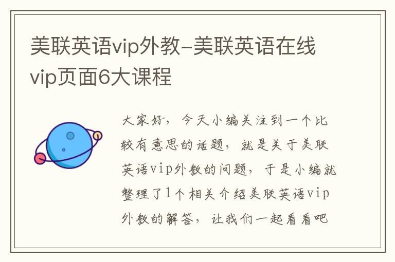 美联英语vip外教-美联英语在线vip页面6大课程