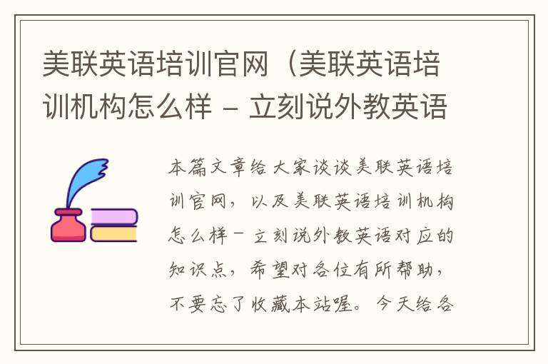 美联英语培训官网（美联英语培训机构怎么样 - 立刻说外教英语）