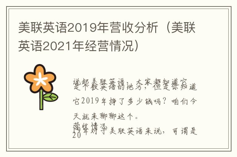 美联英语2019年营收分析（美联英语2021年经营情况）