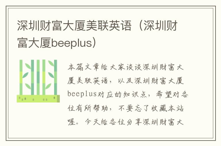 深圳财富大厦美联英语（深圳财富大厦beeplus）