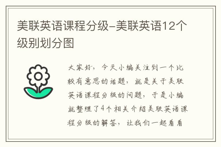 美联英语课程分级-美联英语12个级别划分图