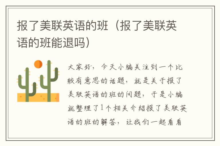 报了美联英语的班（报了美联英语的班能退吗）