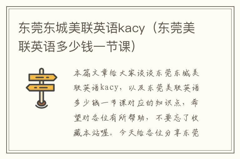 东莞东城美联英语kacy（东莞美联英语多少钱一节课）