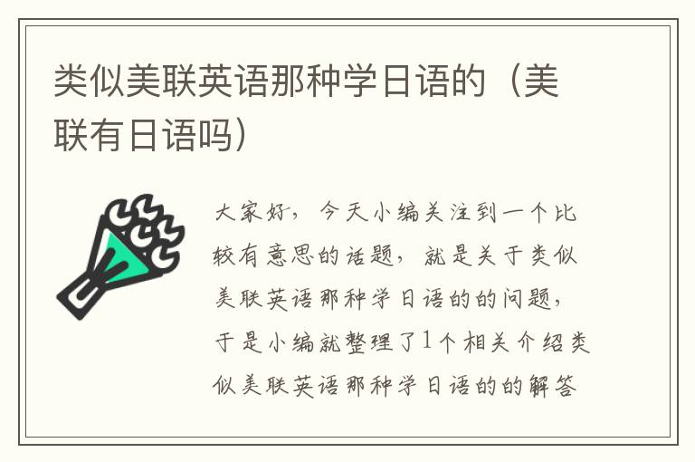 类似美联英语那种学日语的（美联有日语吗）