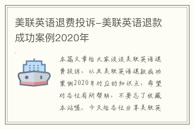 美联英语退费投诉-美联英语退款成功案例2020年