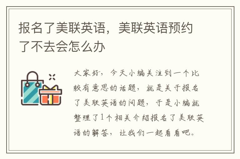 报名了美联英语，美联英语预约了不去会怎么办