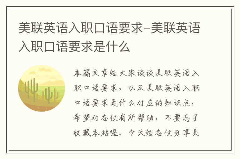 美联英语入职口语要求-美联英语入职口语要求是什么