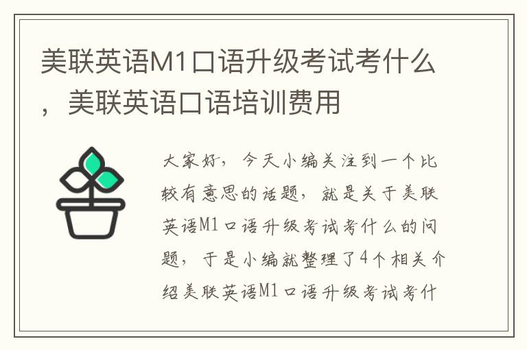 美联英语M1口语升级考试考什么，美联英语口语培训费用