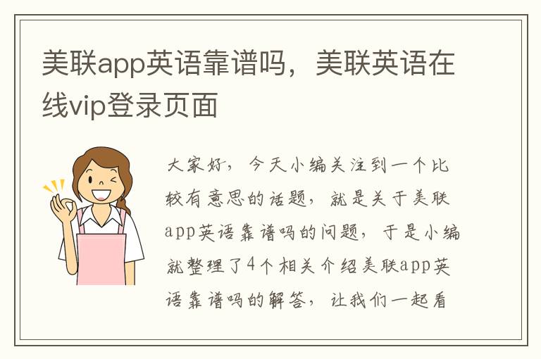 美联app英语靠谱吗，美联英语在线vip登录页面