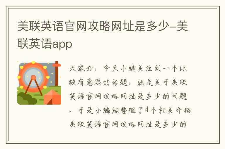 美联英语官网攻略网址是多少-美联英语app