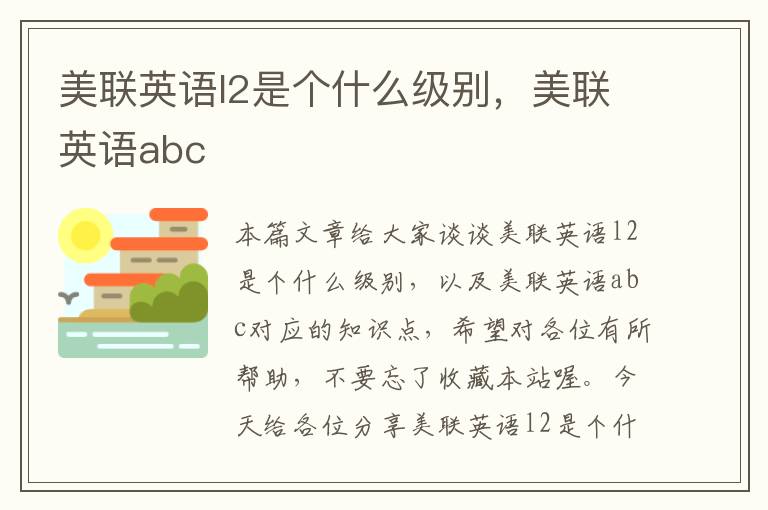 美联英语l2是个什么级别，美联英语abc