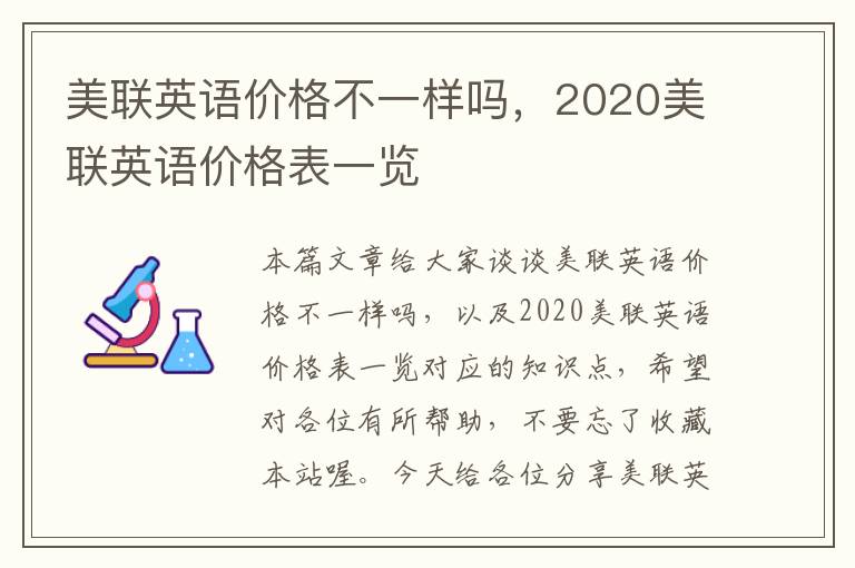 美联英语价格不一样吗，2020美联英语价格表一览