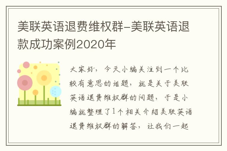 美联英语退费维权群-美联英语退款成功案例2020年