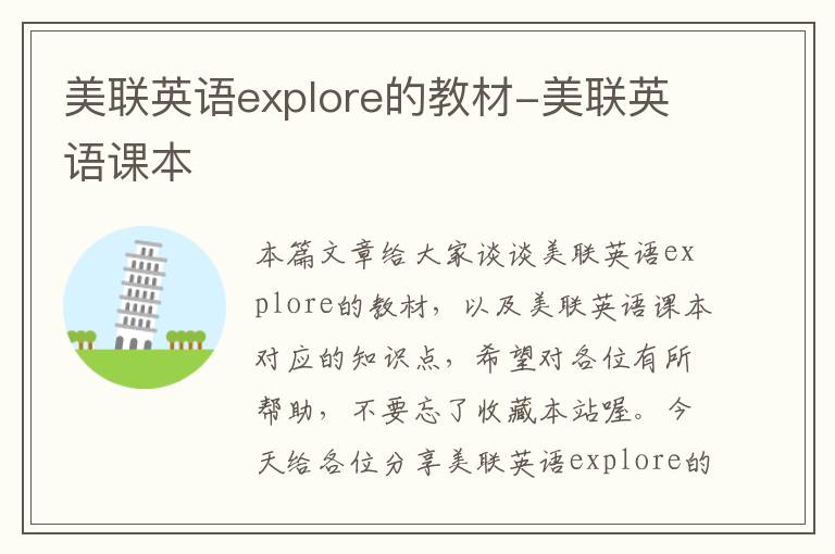 美联英语explore的教材-美联英语课本