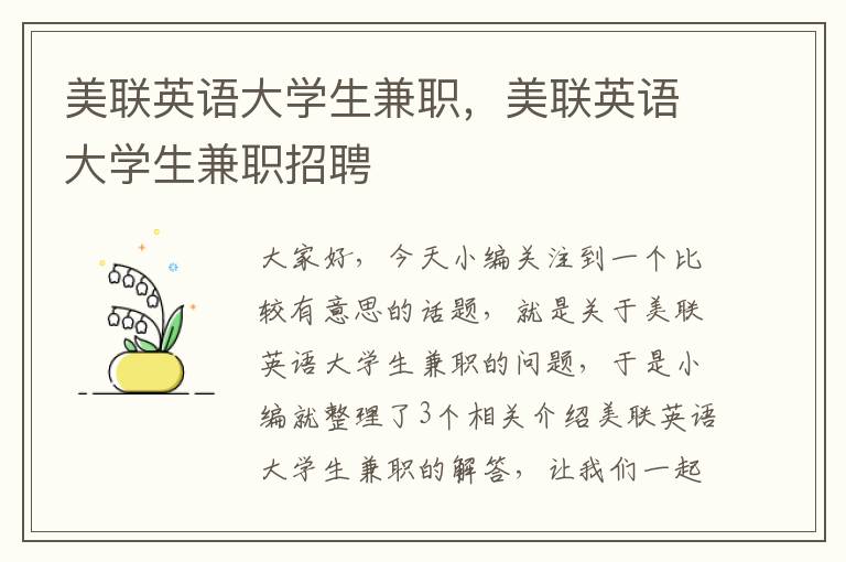 美联英语大学生兼职，美联英语大学生兼职招聘