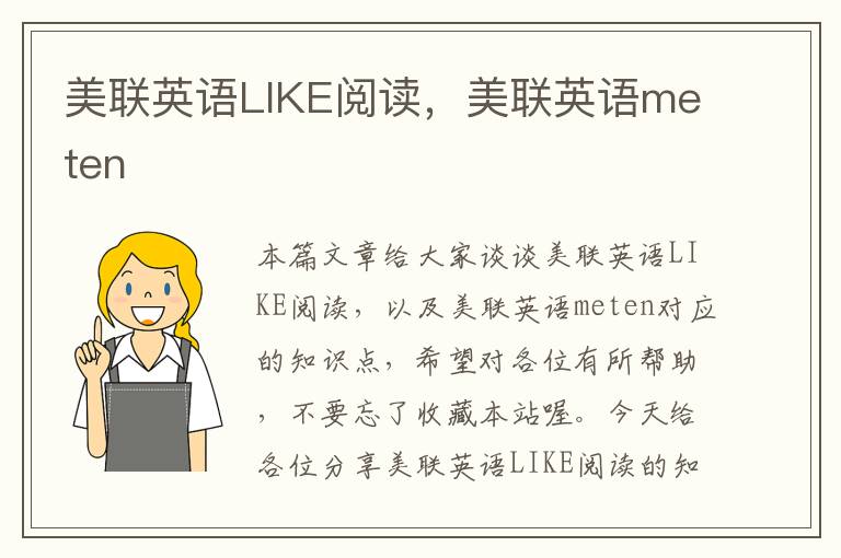 美联英语LIKE阅读，美联英语meten