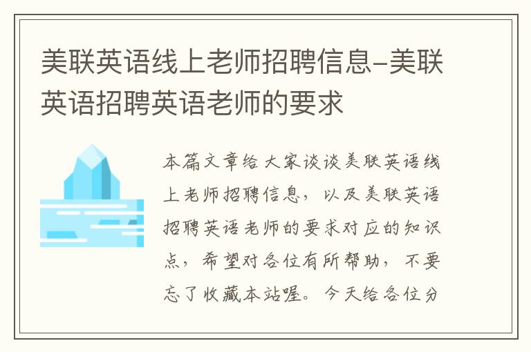 美联英语线上老师招聘信息-美联英语招聘英语老师的要求