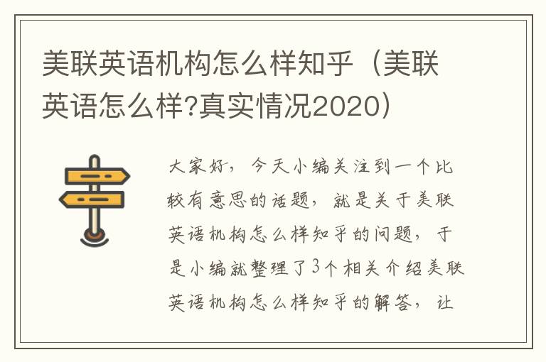 美联英语机构怎么样知乎（美联英语怎么样?真实情况2020）