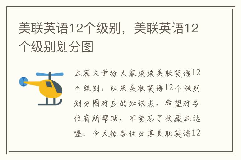 美联英语12个级别，美联英语12个级别划分图