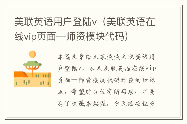 美联英语用户登陆v（美联英语在线vip页面—师资模块代码）