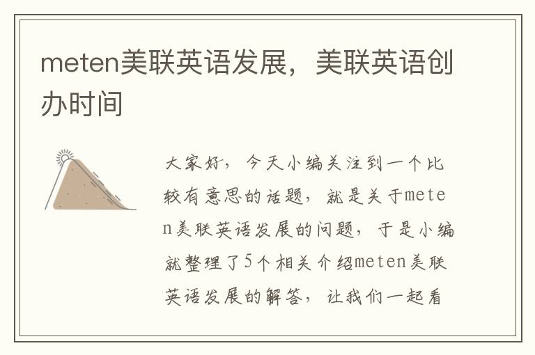 meten美联英语发展，美联英语创办时间