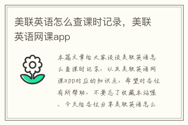 美联英语怎么查课时记录，美联英语网课app