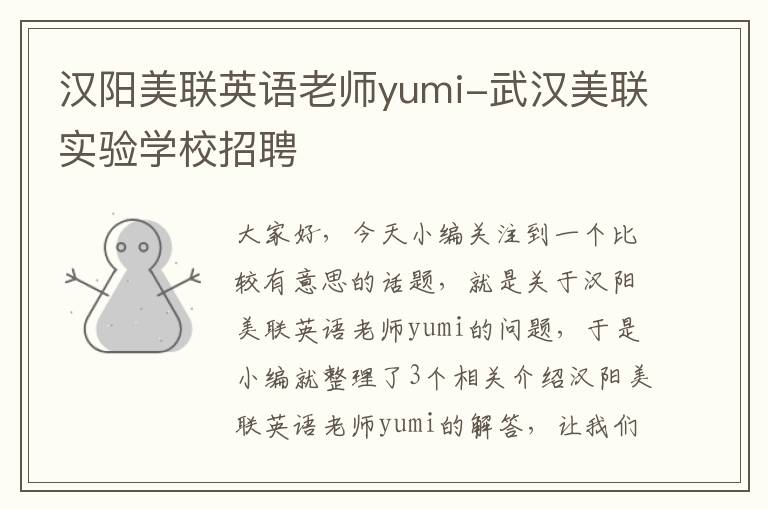 汉阳美联英语老师yumi-武汉美联实验学校招聘