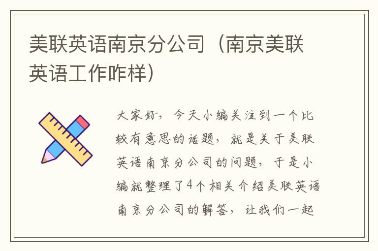 美联英语南京分公司（南京美联英语工作咋样）