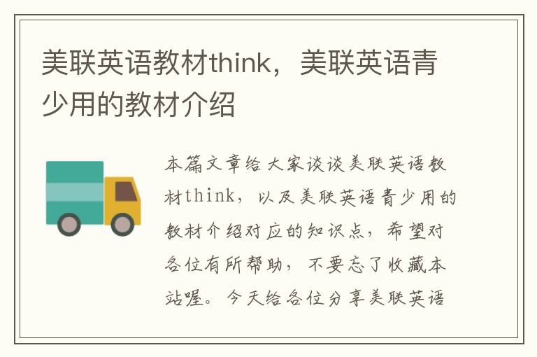 美联英语教材think，美联英语青少用的教材介绍