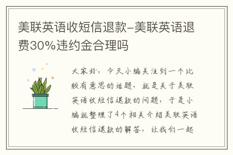 美联英语收短信退款-美联英语退费30%违约金合理吗