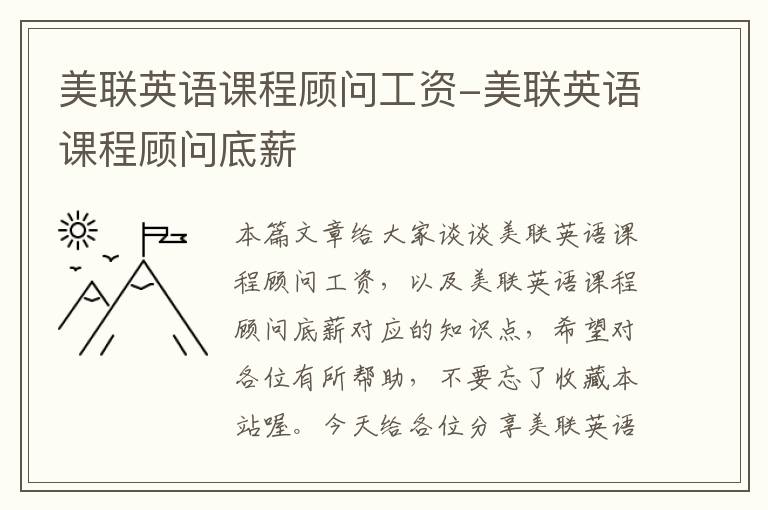 美联英语课程顾问工资-美联英语课程顾问底薪