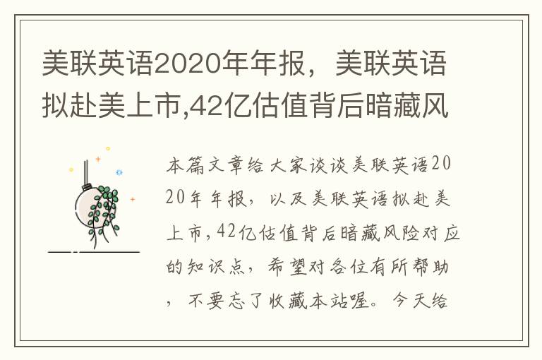 美联英语2020年年报，美联英语拟赴美上市,42亿估值背后暗藏风险