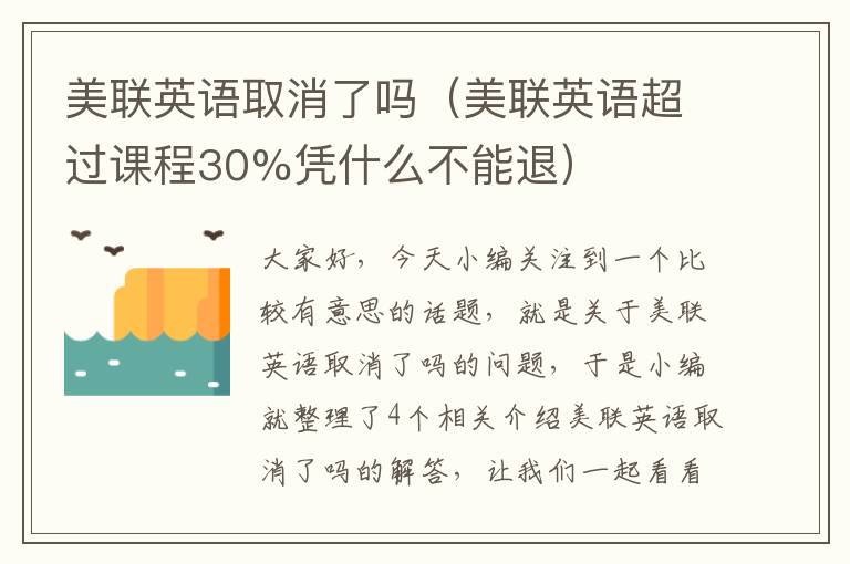 美联英语取消了吗（美联英语超过课程30%凭什么不能退）