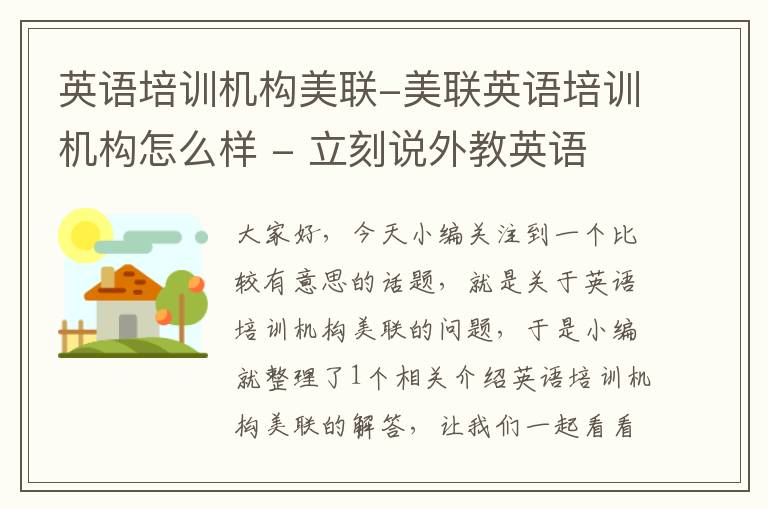 英语培训机构美联-美联英语培训机构怎么样 - 立刻说外教英语