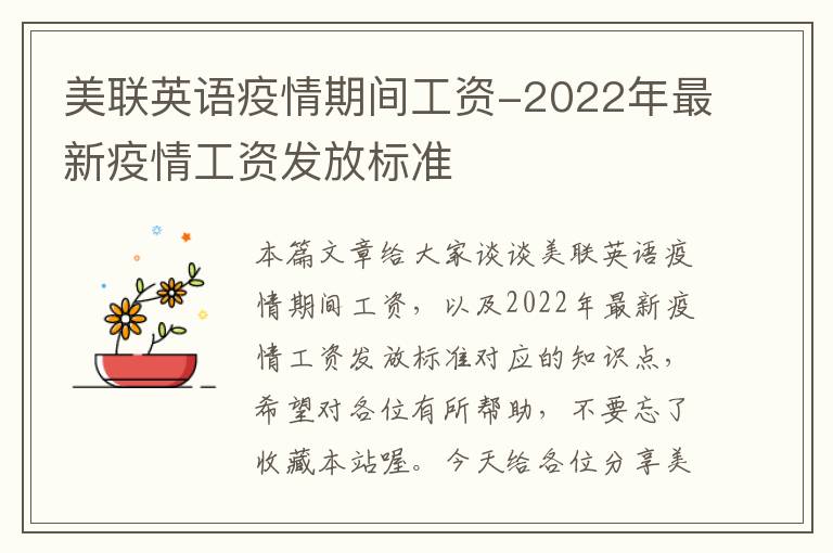 美联英语疫情期间工资-2022年最新疫情工资发放标准