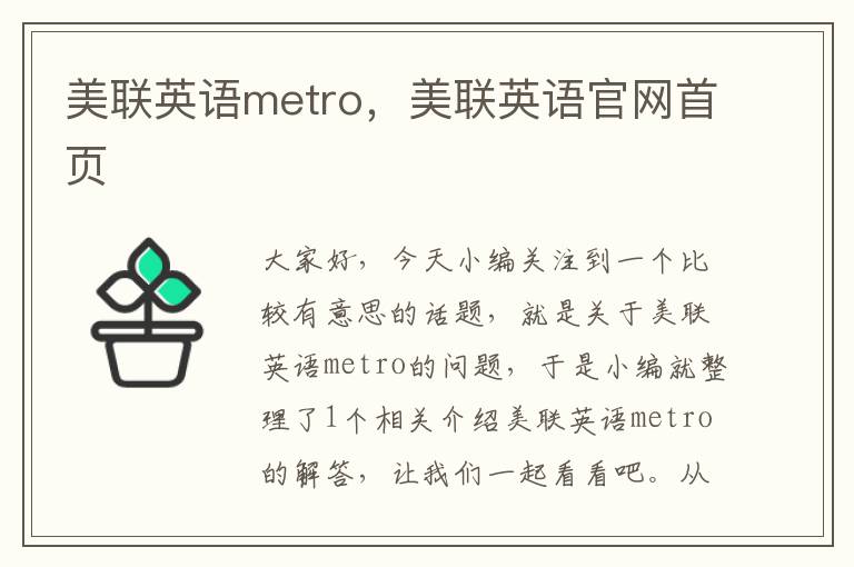 美联英语metro，美联英语官网首页