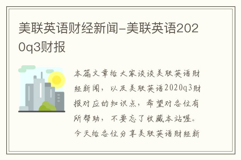 美联英语财经新闻-美联英语2020q3财报