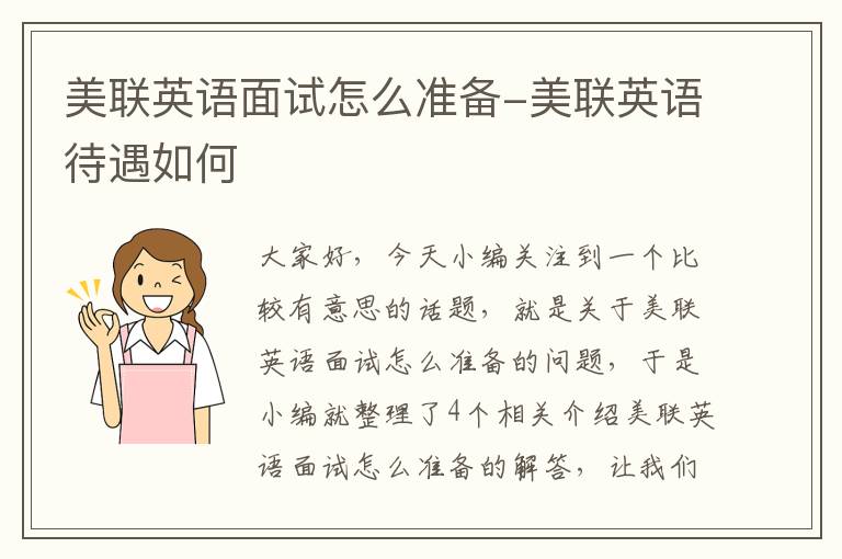 美联英语面试怎么准备-美联英语待遇如何