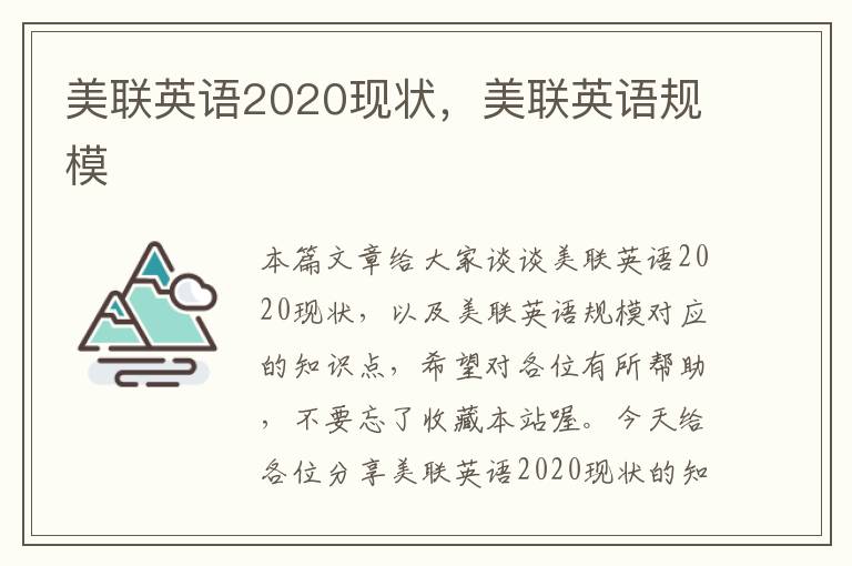 美联英语2020现状，美联英语规模