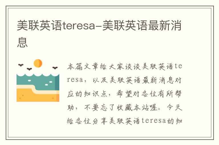 美联英语teresa-美联英语最新消息