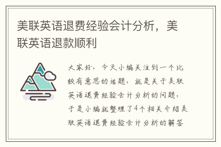 美联英语退费经验会计分析，美联英语退款顺利