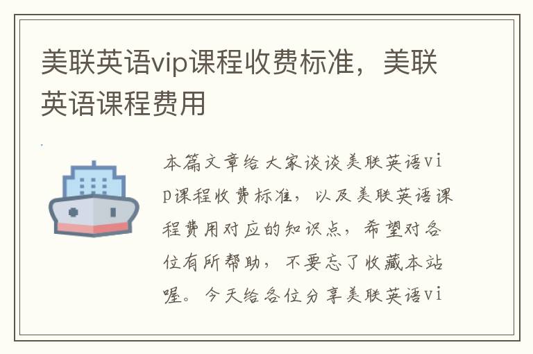 美联英语vip课程收费标准，美联英语课程费用