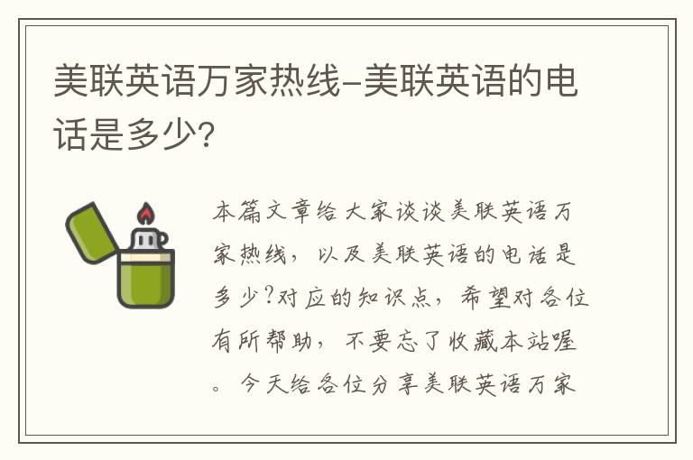 美联英语万家热线-美联英语的电话是多少?