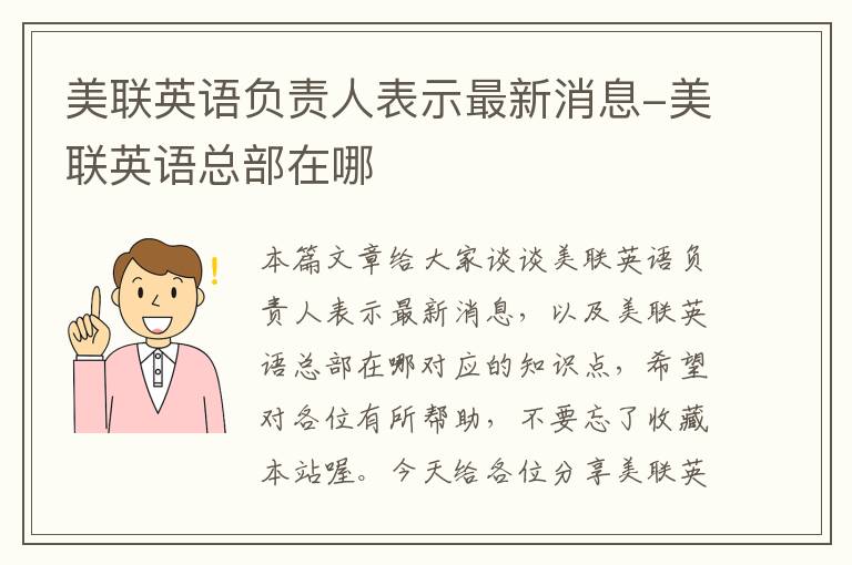 美联英语负责人表示最新消息-美联英语总部在哪